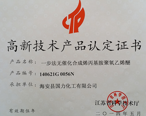 高新技術産品認定證書